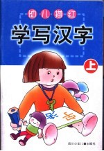 幼儿描红 学写汉字 上