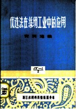 优选法在丝绸工业中的应用 资料选编