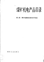 煤矿机电产品目录 第2册 煤矿电器电控通讯信号设备