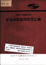 全国矿产储量委员会  矿床地质勘探规范汇编