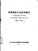 法国煤炭工业技术概况