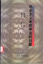 社会主义本质学说的创新