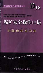 煤矿安全操作口诀 窄轨电机车司机