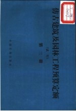 仿古建筑及园林工程预算定额 试行 第3册