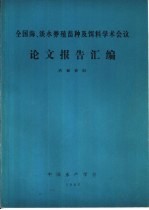 全国海、淡水养殖苗种及饵料学术会议论文报告汇编