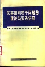 民事审判若干问题的理论与实务讲座