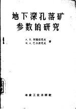 地下深孔落矿参数的研究