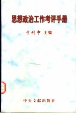 思想政治工作考评手册