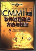 CMMI 3级软件过程改进方法与规范