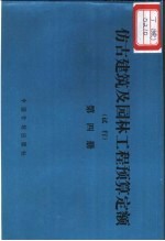 仿古建筑及园林工程预算定额 试行 第4册