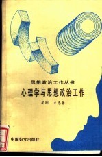 心理学与思想政治工作