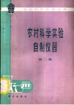 农村科学实验自制仪器 第2集