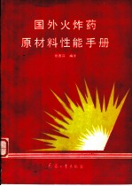 国外火炸药原材料性能手册