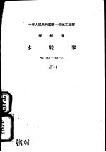 中华人民工和国第一机械工业部部标准 水轮泵 NJ152-153-77