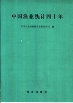 中国渔业统计四十年