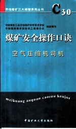 煤矿安全操作口诀 空气压缩机司机