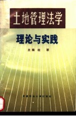 土地管理法学理论与实践