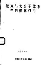 胶束与大分子体系中的催化作用