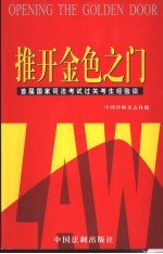 推开金色之门 首届国家司法考试过关考生经验谈