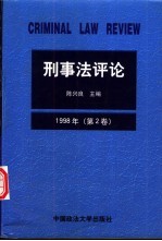 刑事法评论 1998年 第2卷