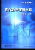 现代数字逻辑电路