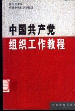 中国共产党组织工作教程