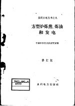 方型炉炼焦、炼油和发电