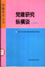 党建研究纵横谈 1999