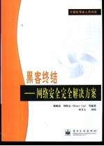 黑客终结 网络安全完全解决方案