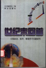 世纪末回首 中国政治、经济、管理若干问题研究