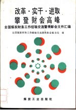 改革·实干·进取 攀登财会高峰 全国煤炭财务工作经验交流暨表彰会文件汇编