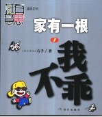 家有一根 漫画 1 我不乖