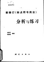 新修订《标点符号用法》分析与练习