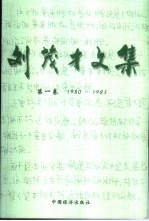 刘茂才文集 第1卷 1980-1983