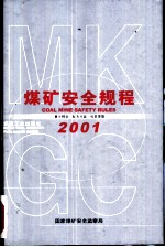 煤矿安全规程  2001