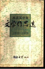 内江三十年文学作品选 1949-1979