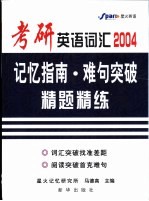 考研英语词汇记忆指南·难句突破·精题精练 2004