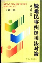 疑难民事纠纷司法对策 第3集