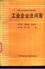 中华人民共和国全民所有制工业企业问答