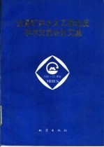 全国矿井水文工程地质学术交流会论文集