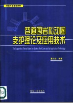 巷道围岩松动圈支护理论及应用技术