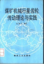 煤矿机械行星齿轮传动理论与实践