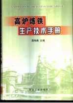 高炉炼铁生产技术手册