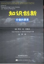 知识创新 价值的源泉