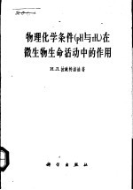 物理化学条件 PH与rH2 在微生物生命活动中的作用