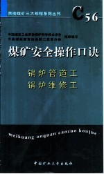 煤矿安全操作口诀 锅炉管道工、锅炉维修工