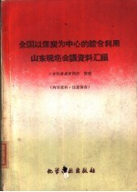 全国以煤炭为中心的综合利用山东现场会议资料汇编