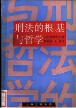 刑法的根基与哲学