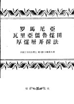 罗马尼亚瓦里亚儒鲁煤田厚煤层开采法