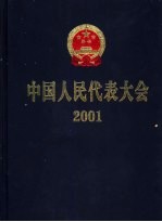 中国人民代表大会 2001